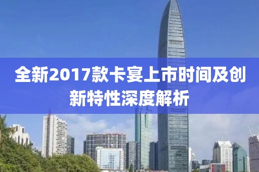 全新2017款卡宴上市時(shí)間及創(chuàng)新特性深度解析