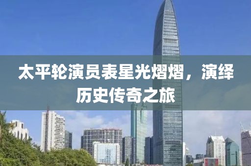 太平輪演員表星光熠熠，演繹歷史傳奇之旅