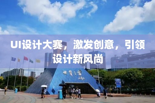UI設計大賽，激發(fā)創(chuàng)意，引領設計新風尚