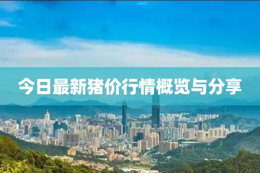 今日最新豬價行情概覽與分享
