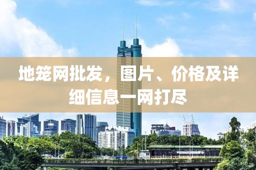 地籠網(wǎng)批發(fā)，圖片、價格及詳細(xì)信息一網(wǎng)打盡