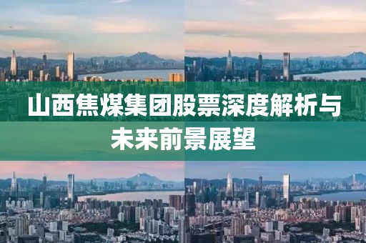 山西焦煤集團(tuán)股票深度解析與未來前景展望