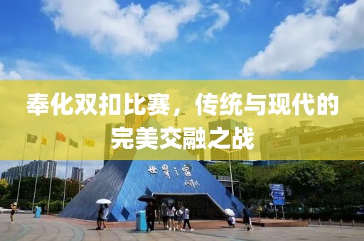 奉化雙扣比賽，傳統(tǒng)與現(xiàn)代的完美交融之戰(zhàn)