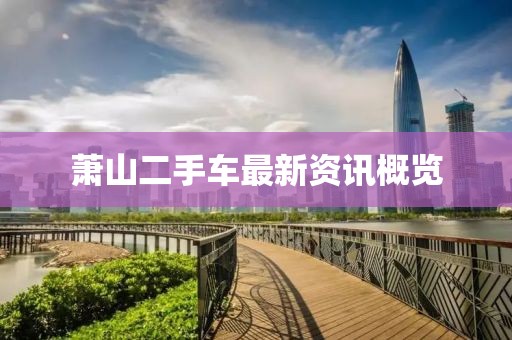 蕭山二手車最新資訊概覽