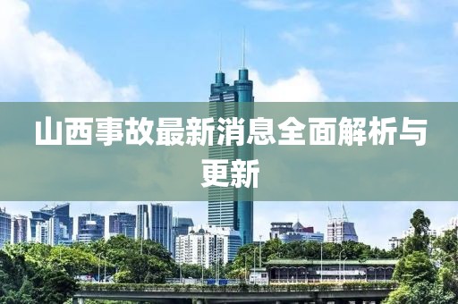 山西事故最新消息全面解析與更新