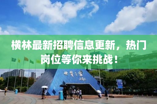 橫林最新招聘信息更新，熱門崗位等你來挑戰(zhàn)！