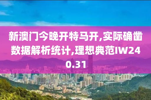 新澳門今晚開特馬開,實(shí)際確鑿數(shù)據(jù)解析統(tǒng)計(jì),理想典范IW240.31
