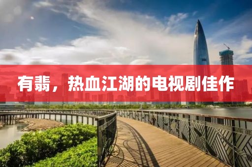 有翡，熱血江湖的電視劇佳作