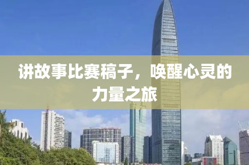 講故事比賽稿子，喚醒心靈的力量之旅