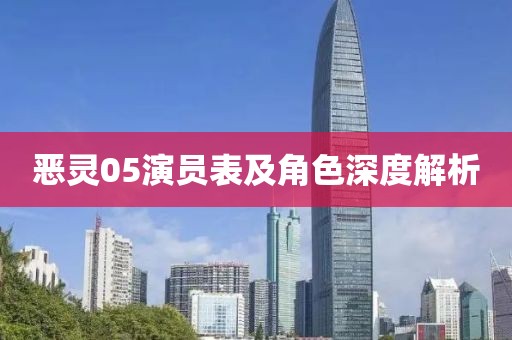 惡靈05演員表及角色深度解析