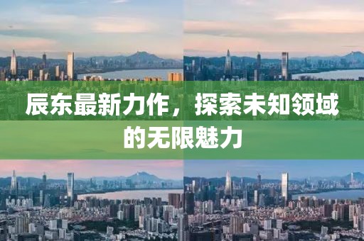 辰東最新力作，探索未知領(lǐng)域的無(wú)限魅力