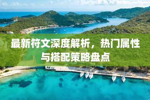 最新符文深度解析，熱門屬性與搭配策略盤點