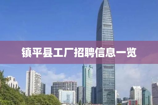 鎮(zhèn)平縣工廠招聘信息一覽