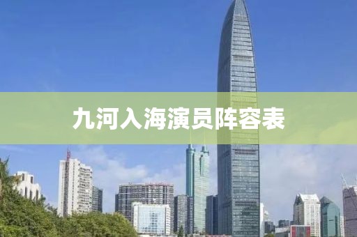 九河入海演員陣容表