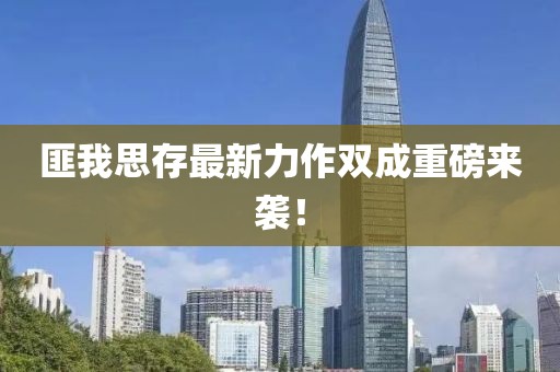 匪我思存最新力作雙成重磅來(lái)襲！