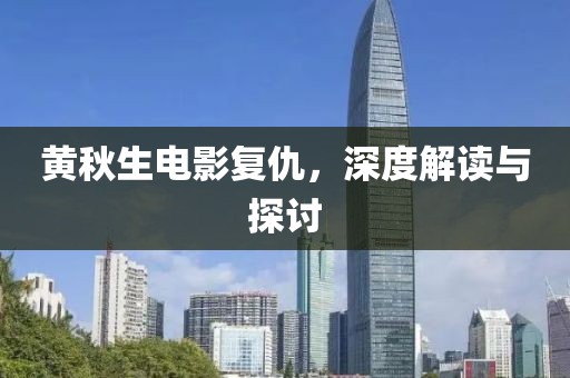黃秋生電影復仇，深度解讀與探討