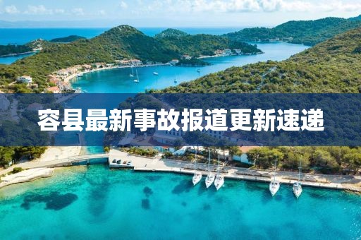 容縣最新事故報道更新速遞