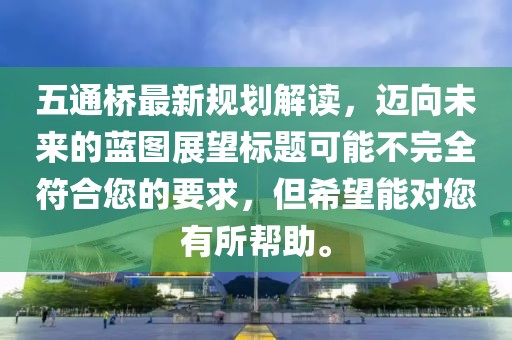 五通橋最新規(guī)劃解讀，邁向未來(lái)的藍(lán)圖展望標(biāo)題可能不完全符合您的要求，但希望能對(duì)您有所幫助。