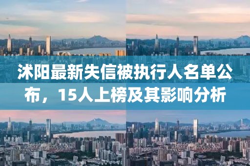 沭陽最新失信被執(zhí)行人名單公布，15人上榜及其影響分析