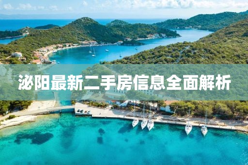 泌陽最新二手房信息全面解析