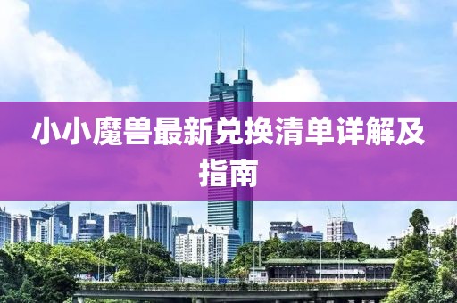 小小魔獸最新兌換清單詳解及指南