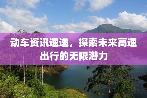 動車資訊速遞，探索未來高速出行的無限潛力