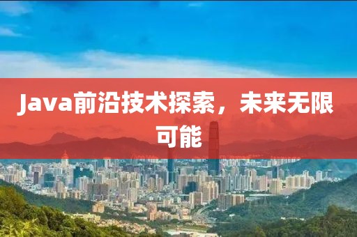 Java前沿技術(shù)探索，未來無限可能