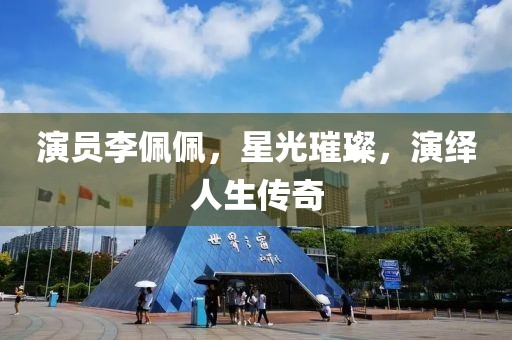 演員李佩佩，星光璀璨，演繹人生傳奇