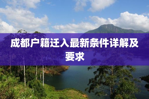 成都戶籍遷入最新條件詳解及要求