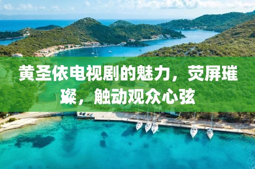 黃圣依電視劇的魅力，熒屏璀璨，觸動觀眾心弦
