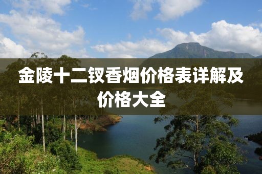 金陵十二釵香煙價格表詳解及價格大全