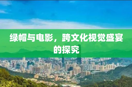 綠帽與電影，跨文化視覺盛宴的探究
