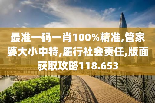 最準(zhǔn)一碼一肖100%精準(zhǔn),管家婆大小中特,履行社會(huì)責(zé)任,版面獲取攻略118.653