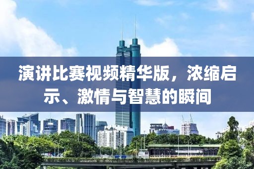 演講比賽視頻精華版，濃縮啟示、激情與智慧的瞬間