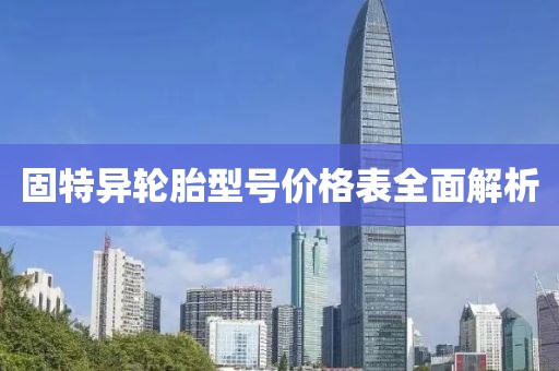 固特異輪胎型號(hào)價(jià)格表全面解析