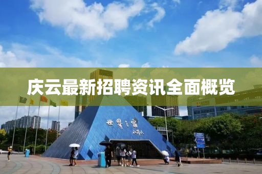 慶云最新招聘資訊全面概覽