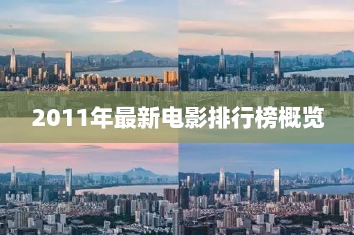 2011年最新電影排行榜概覽