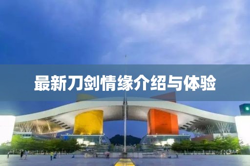 最新刀劍情緣介紹與體驗
