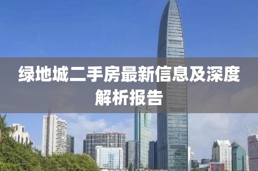 綠地城二手房最新信息及深度解析報(bào)告