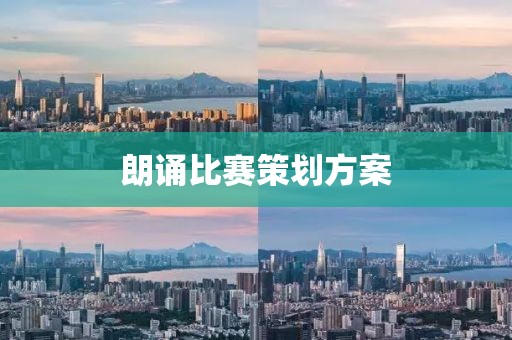 朗誦比賽策劃方案