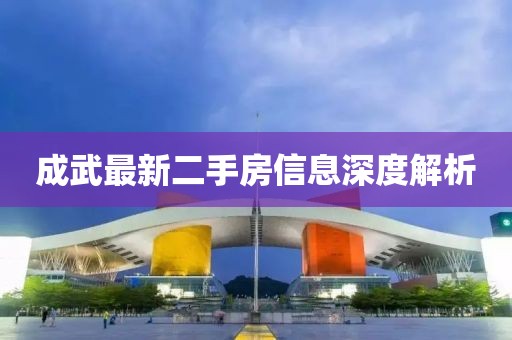 成武最新二手房信息深度解析