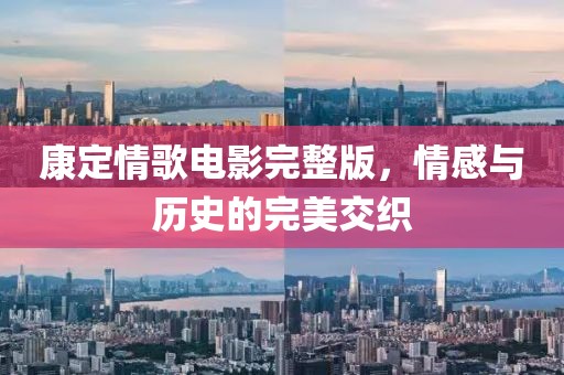 康定情歌電影完整版，情感與歷史的完美交織
