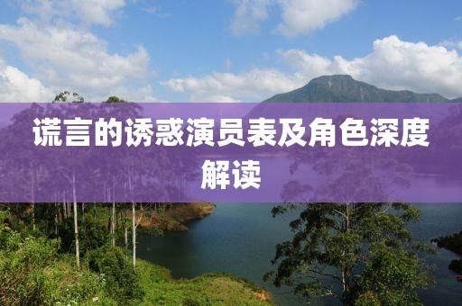 謊言的誘惑演員表及角色深度解讀