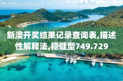新澳開獎(jiǎng)結(jié)果記錄查詢表,描述性解釋法,穩(wěn)健型749.729