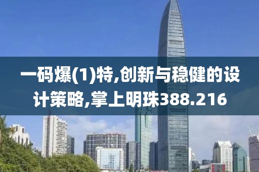 一碼爆(1)特,創(chuàng)新與穩(wěn)健的設(shè)計(jì)策略,掌上明珠388.216