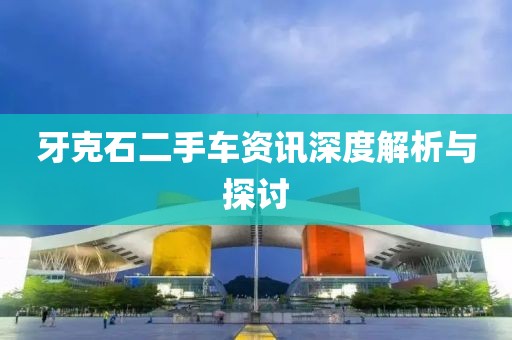 牙克石二手車資訊深度解析與探討