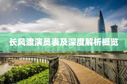 長風渡演員表及深度解析概覽
