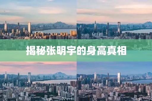揭秘張明宇的身高真相