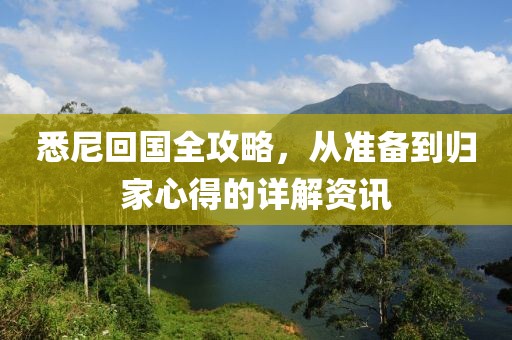 悉尼回國(guó)全攻略，從準(zhǔn)備到歸家心得的詳解資訊