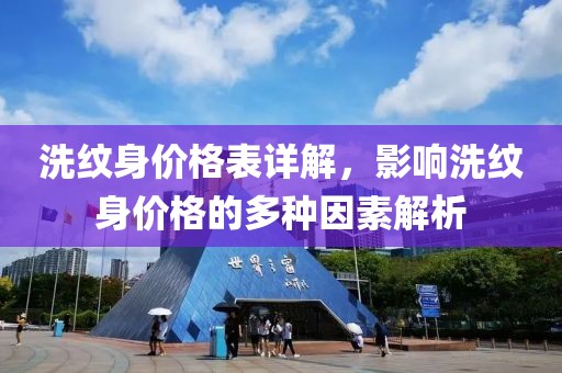 洗紋身價格表詳解，影響洗紋身價格的多種因素解析